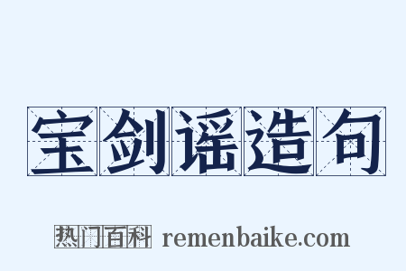 宝剑谣造句是什么意思的图片